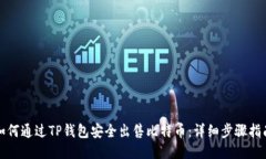如何通过TP钱包安全出售比特币：详细步骤指南